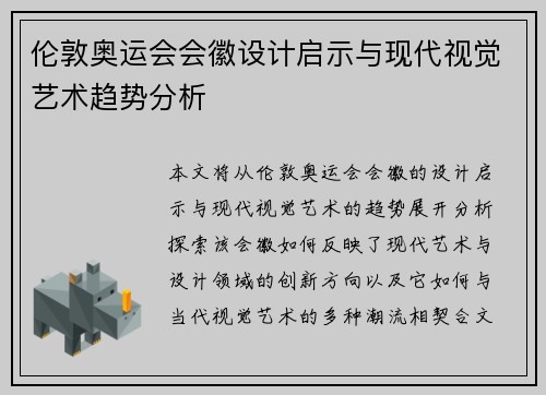 伦敦奥运会会徽设计启示与现代视觉艺术趋势分析