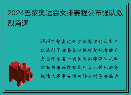2024巴黎奥运会女排赛程公布强队激烈角逐