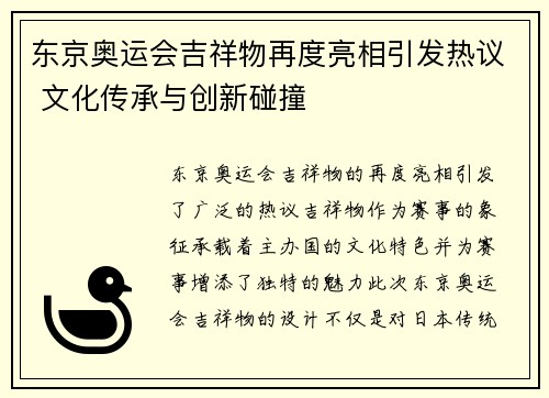 东京奥运会吉祥物再度亮相引发热议 文化传承与创新碰撞
