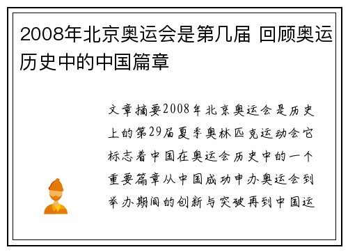 2008年北京奥运会是第几届 回顾奥运历史中的中国篇章