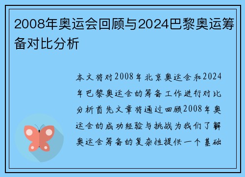 2008年奥运会回顾与2024巴黎奥运筹备对比分析