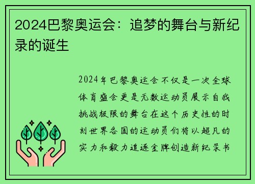 2024巴黎奥运会：追梦的舞台与新纪录的诞生