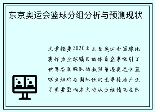 东京奥运会篮球分组分析与预测现状