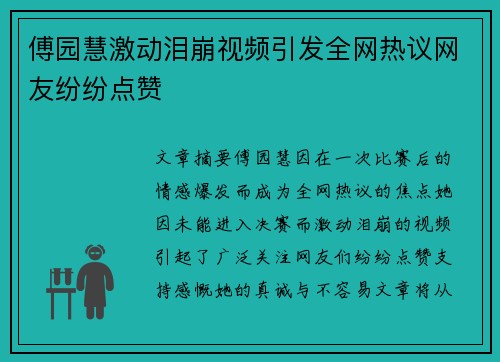 傅园慧激动泪崩视频引发全网热议网友纷纷点赞