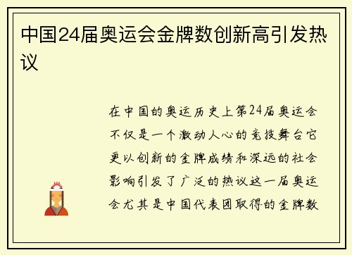 中国24届奥运会金牌数创新高引发热议