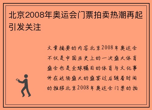 北京2008年奥运会门票拍卖热潮再起引发关注
