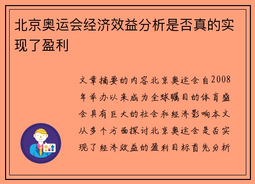 北京奥运会经济效益分析是否真的实现了盈利