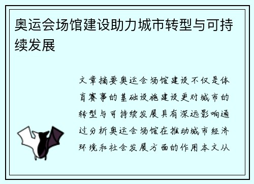 奥运会场馆建设助力城市转型与可持续发展