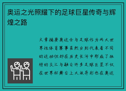 奥运之光照耀下的足球巨星传奇与辉煌之路