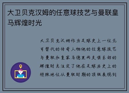 大卫贝克汉姆的任意球技艺与曼联皇马辉煌时光