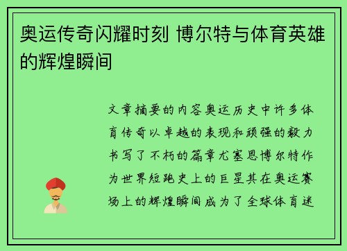奥运传奇闪耀时刻 博尔特与体育英雄的辉煌瞬间