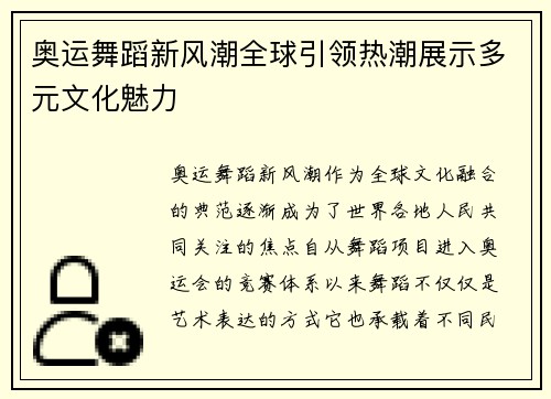 奥运舞蹈新风潮全球引领热潮展示多元文化魅力