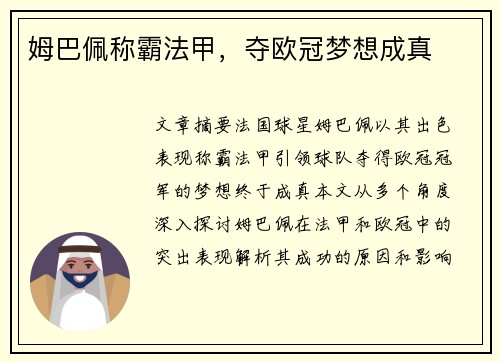 姆巴佩称霸法甲，夺欧冠梦想成真