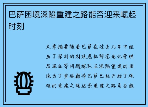 巴萨困境深陷重建之路能否迎来崛起时刻