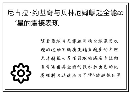 尼古拉·约基奇与贝林厄姆崛起全能新星的震撼表现