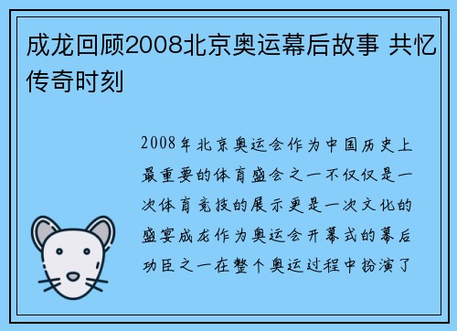 成龙回顾2008北京奥运幕后故事 共忆传奇时刻