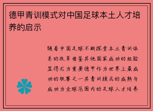 德甲青训模式对中国足球本土人才培养的启示