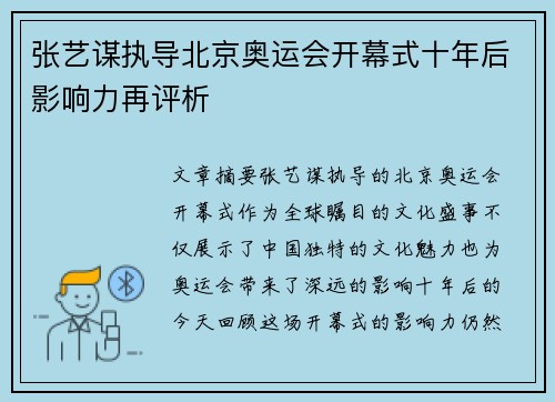 张艺谋执导北京奥运会开幕式十年后影响力再评析