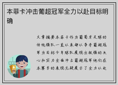 本菲卡冲击葡超冠军全力以赴目标明确
