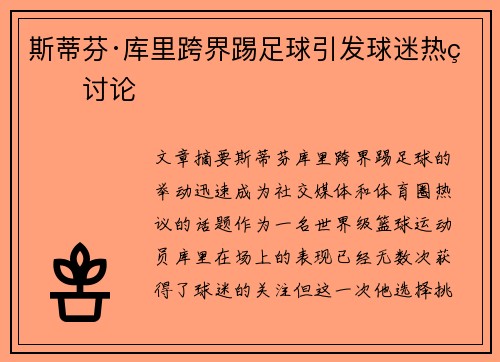 斯蒂芬·库里跨界踢足球引发球迷热烈讨论