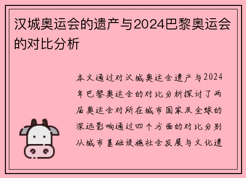汉城奥运会的遗产与2024巴黎奥运会的对比分析