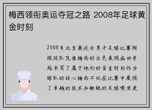 梅西领衔奥运夺冠之路 2008年足球黄金时刻