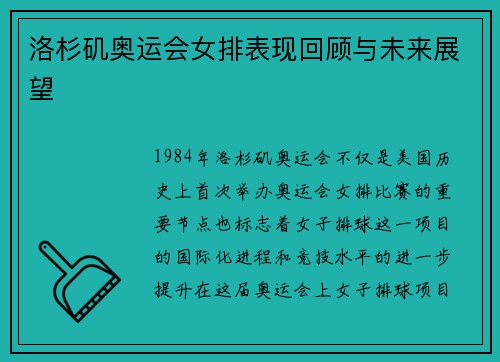 洛杉矶奥运会女排表现回顾与未来展望
