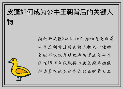 皮蓬如何成为公牛王朝背后的关键人物
