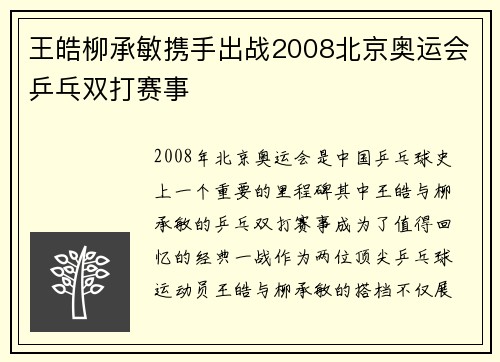 王皓柳承敏携手出战2008北京奥运会乒乓双打赛事