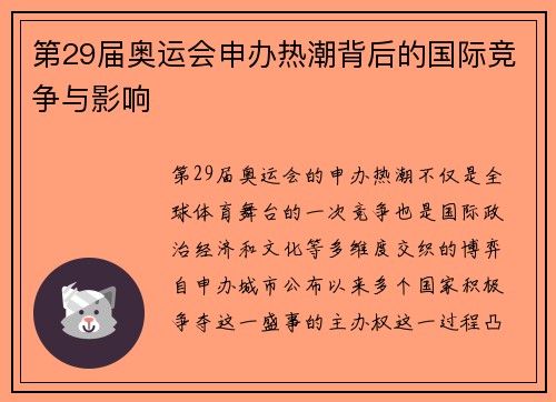 第29届奥运会申办热潮背后的国际竞争与影响