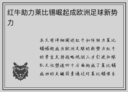 红牛助力莱比锡崛起成欧洲足球新势力