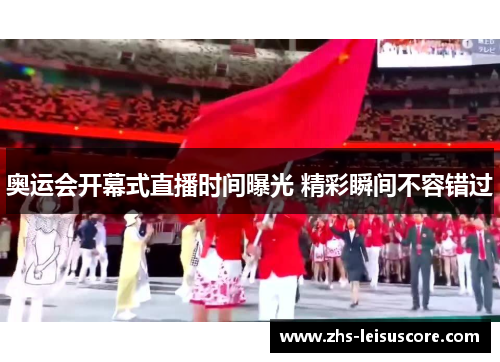 奥运会开幕式直播时间曝光 精彩瞬间不容错过